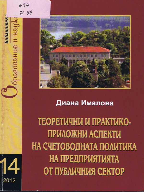 Теоретични и практико-приложни аспекти на счетоводната политика на предприятията от публичния сектор