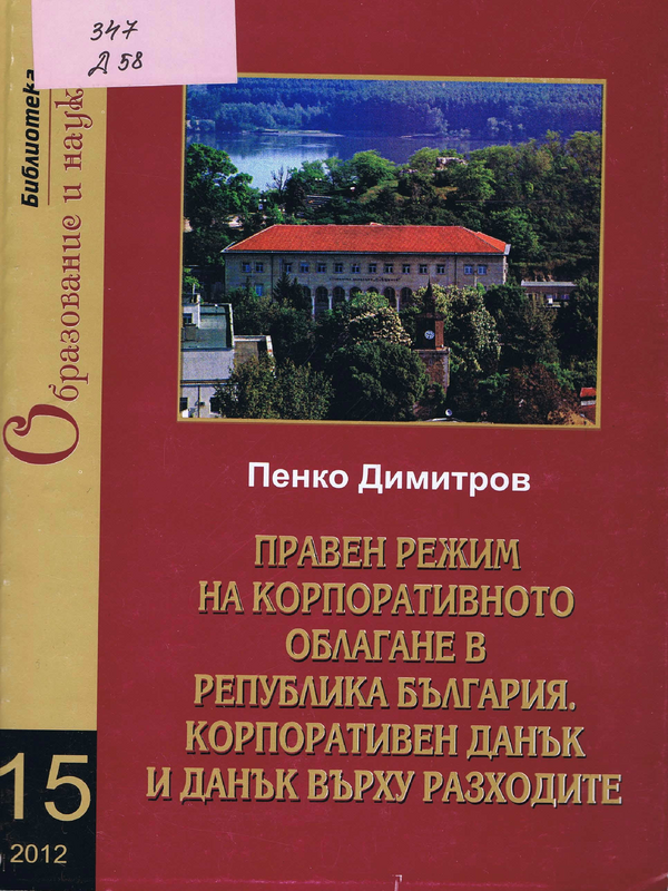 Правен режим на корпоративното облагане в Република България. Корпоративен данък и данък върху разходите