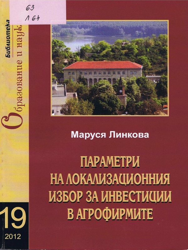 Параметри на локализационния избор за инвестиции в агрофирмите