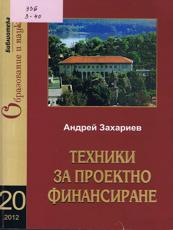 Техники за проектно финансиране