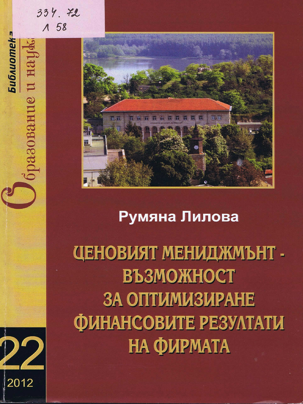 Ценовият мениджмънт - възможност за оптимизиране финансовите резултати на фирмата