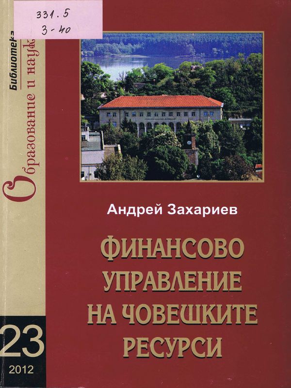 Финансово управление на човешките ресурси