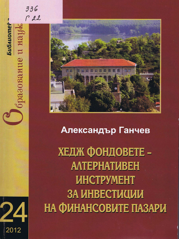 Хедж фондовете - алтернативен инструмент за инвестиции на финансовите пазари