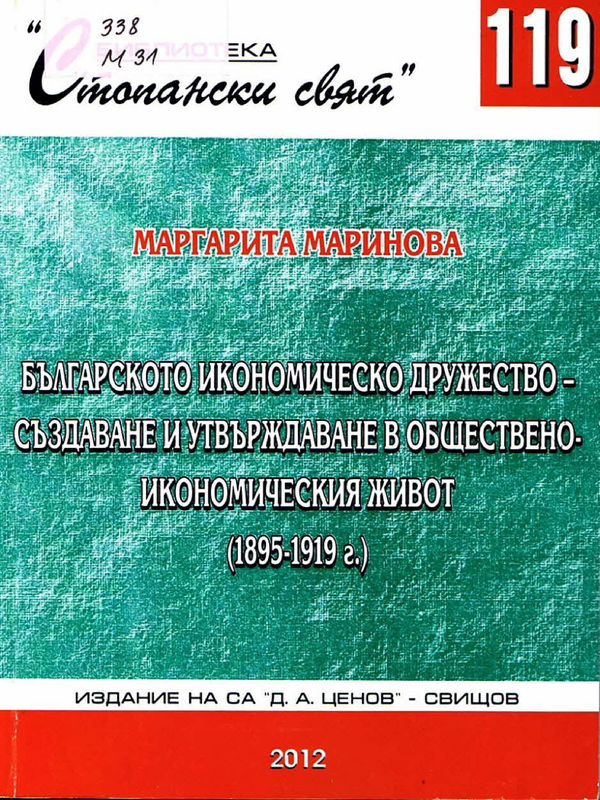 Българското икономическо дружество - създаване и утвърждаване в обществено-икономическия живот