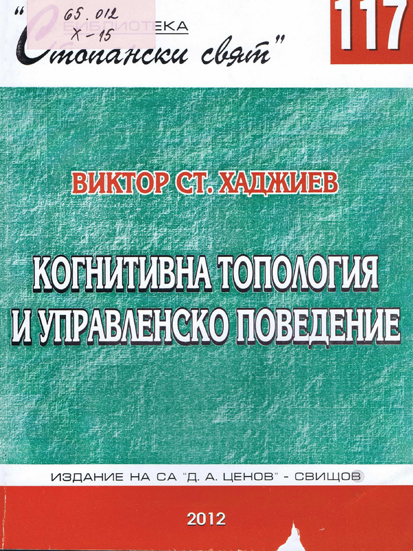 Когнитивна топология и управленско поведение