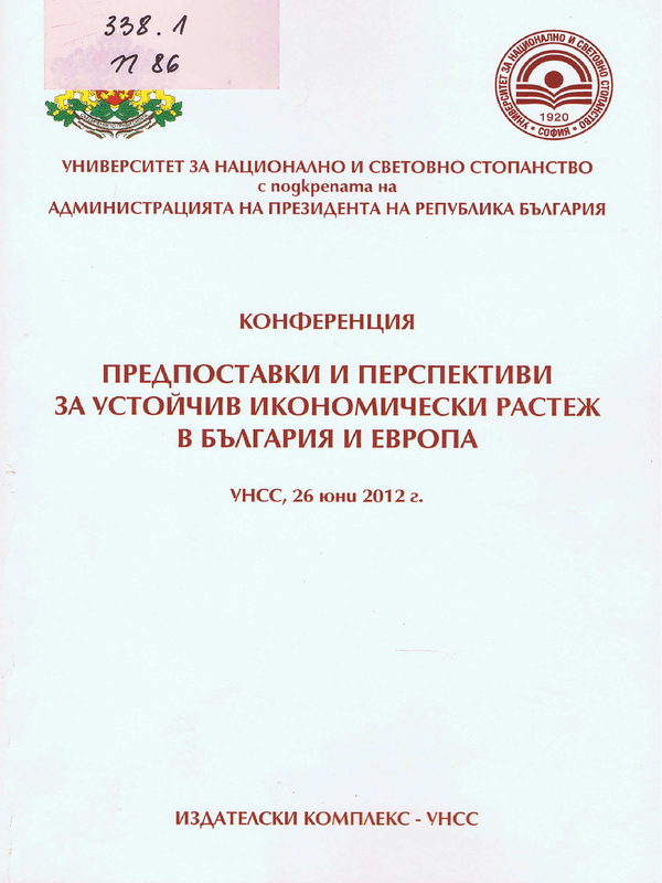 Предпоставки и перспективи за устойчив икономически растеж в България и Европа