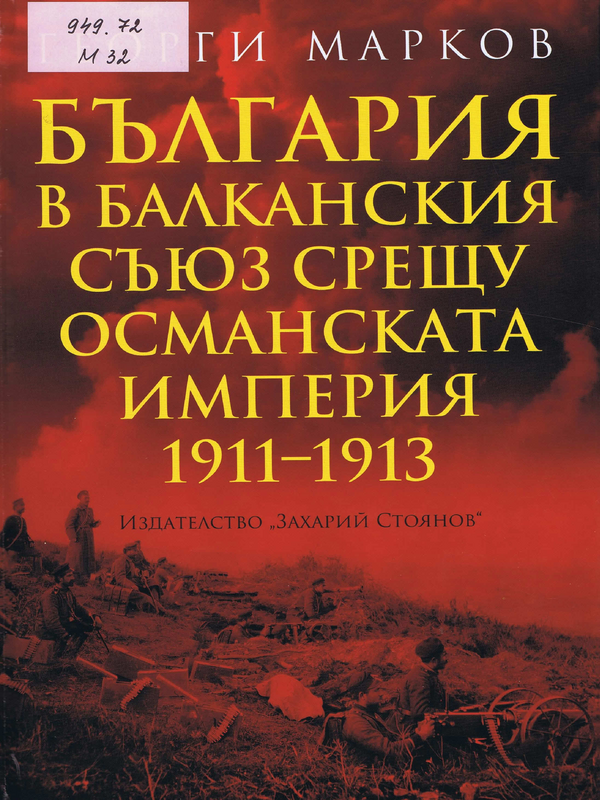 България в Балканския съюз срещу Османската империя