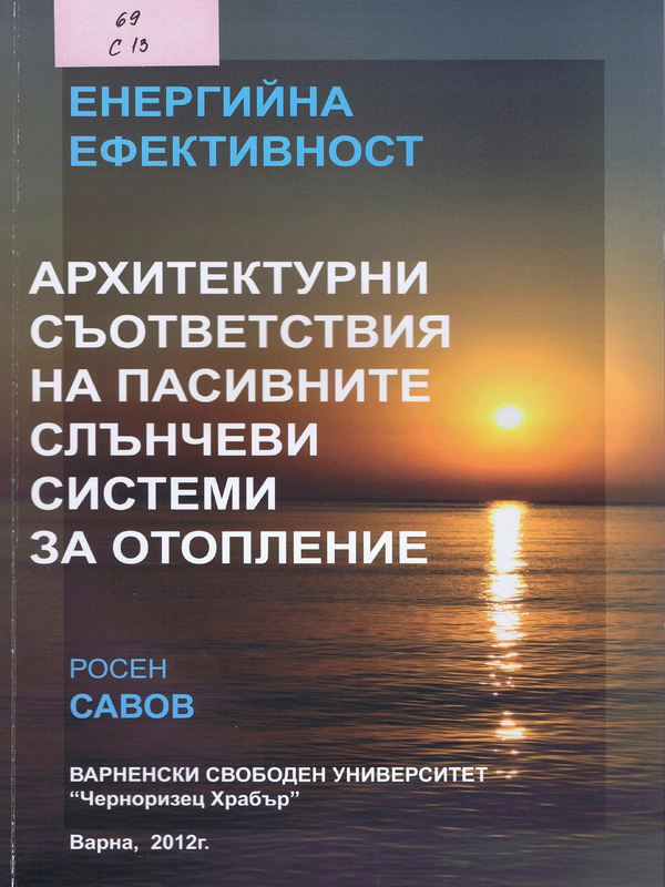 Архитектурни съответствия на пасивните слънчеви системи за отопление