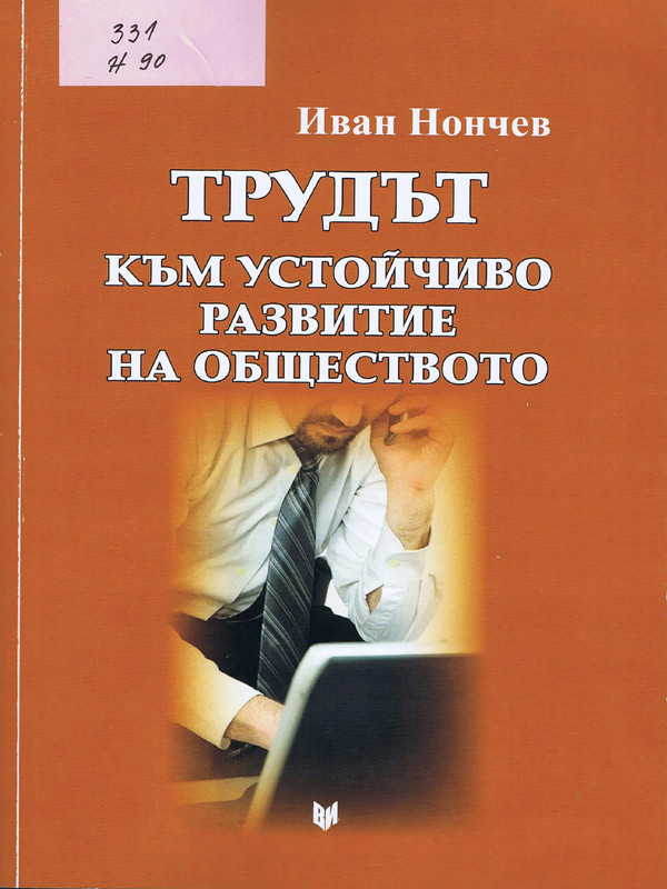 Трудът. Към устойчиво развитие на обществото