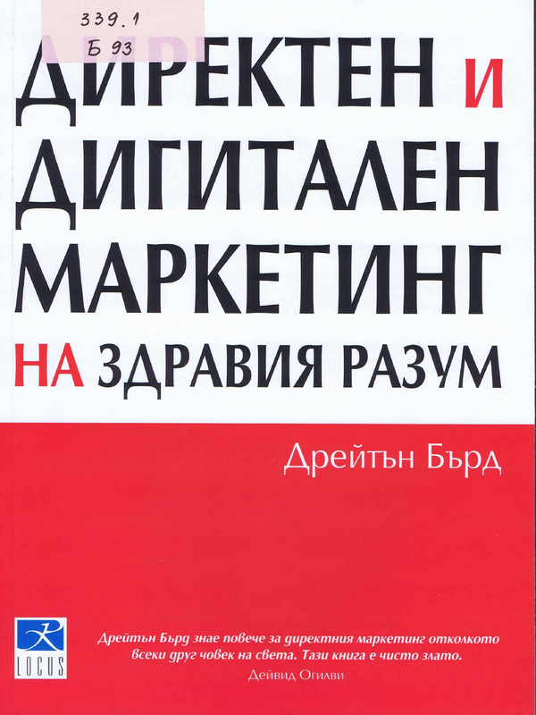 Директен и дигитален маркетинг на здравия разум