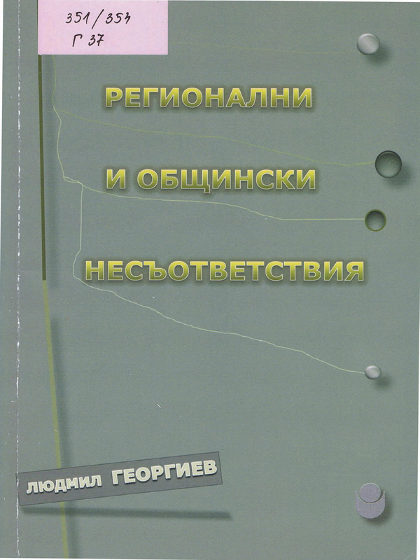 Регионални и общински несъответствия