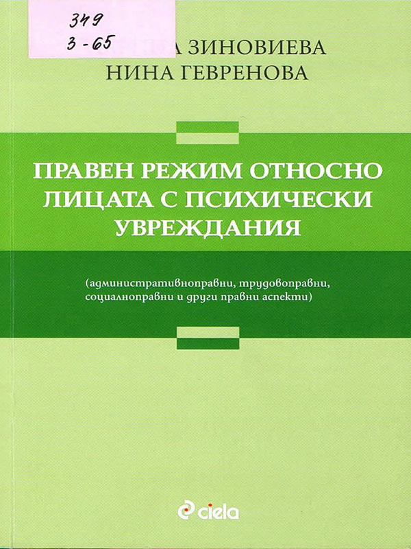 Правен режим относно лицата с психически увреждания