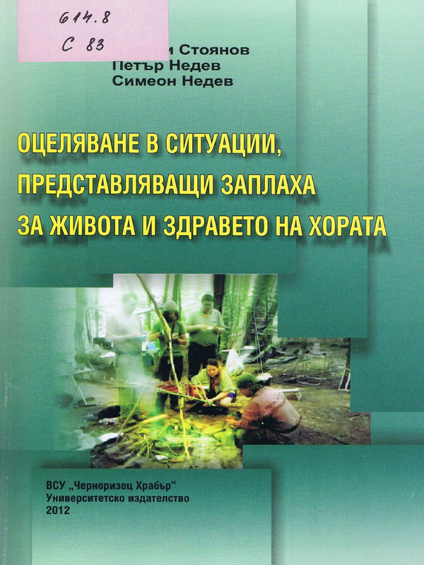 Оцеляване в ситуации, представляващи заплаха за живота и здравето на хората