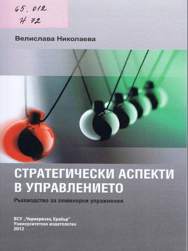 Стратегически аспекти в управлението