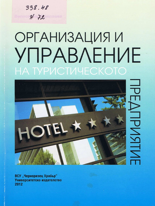 Организация и управление на туристическото предприятие