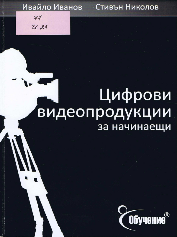 Цифрови видеопродукции за начинаещи