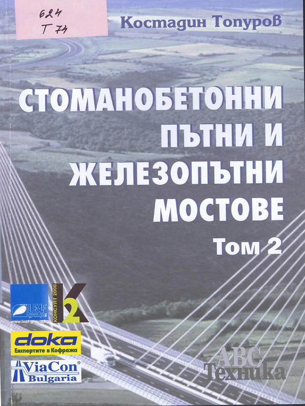 Стоманобетонни пътни и железопътни мостове