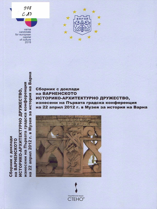 Сборник с доклади на Варненското историко-архитектурно дружество, изнесени на Първата градска конференция на 22 април 2012 г. в Музея за история на Варна