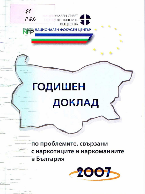 Годишен доклад по проблемите, свързани с наркотиците и наркоманиите в България 2007