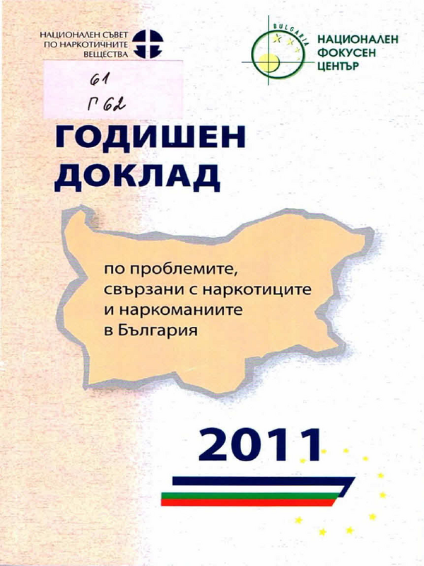 Годишен доклад по проблемите, свързани с наркотиците и наркоманиите в България 2011