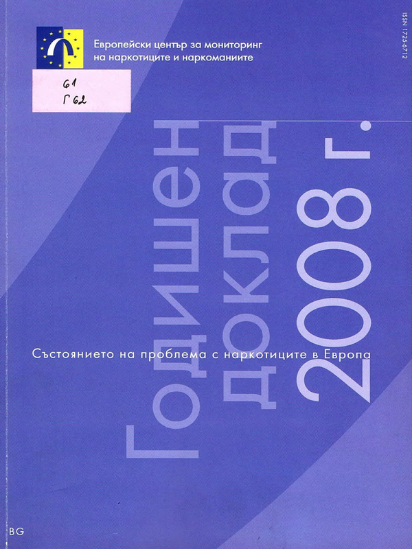 Годишен доклад 2008 г.