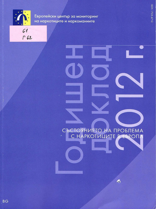 Годишен доклад 2012 г.