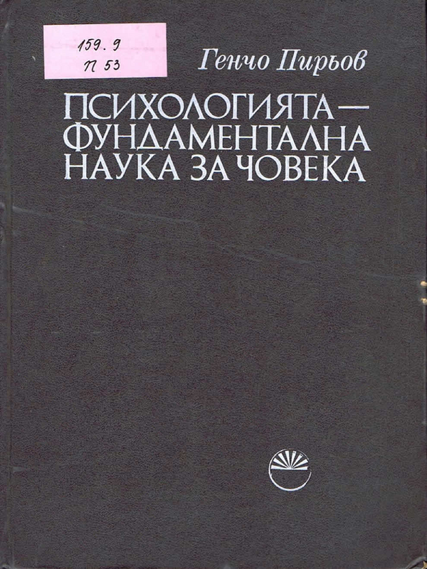 Психологията - фундаментална наука за човека