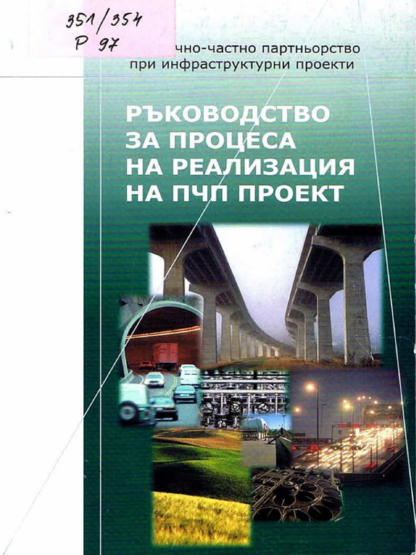 Ръководство за процеса на реализация на ПЧП проект