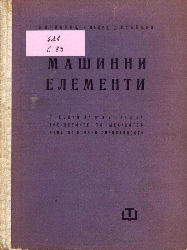 Машинни елементи