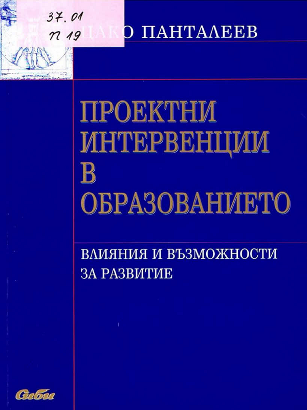 Проектни интервенции в образованието