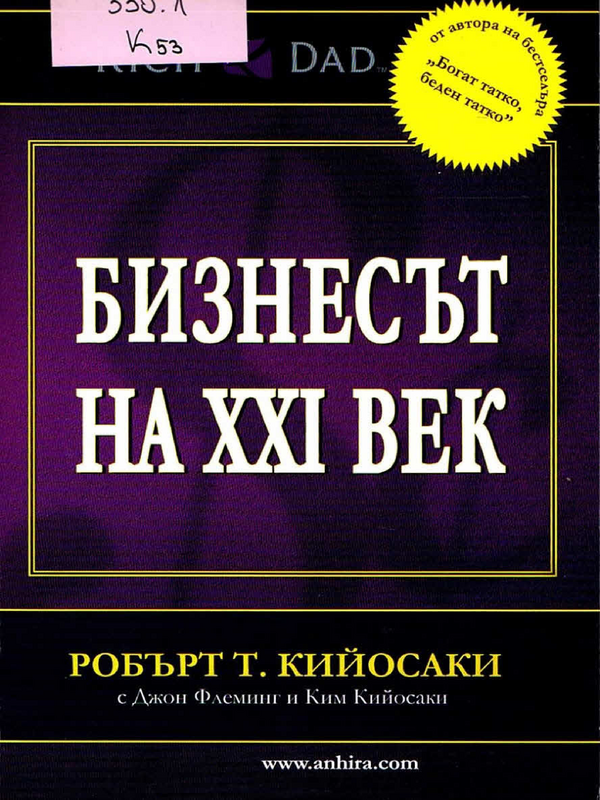 Бизнесът на ХХI век