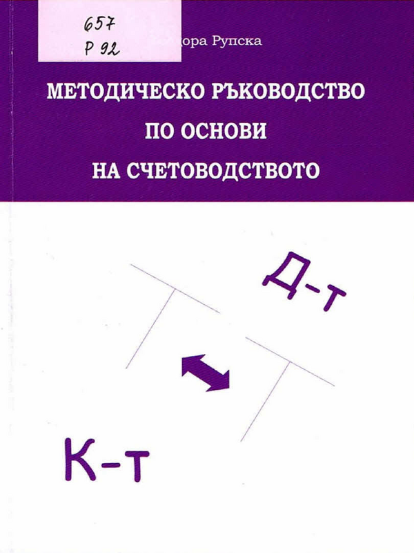 Методическо ръководство по основи на счетоводството