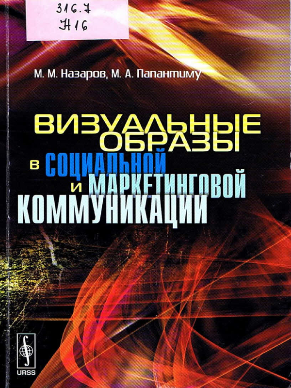 Визуальные образы в социальной и маркетинговой коммуникации