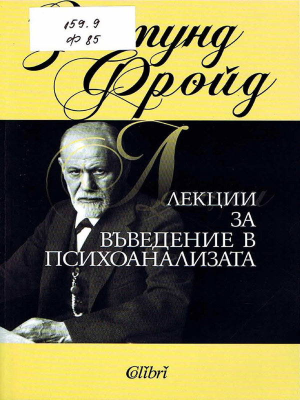 Лекции за въведение в психоанализата
