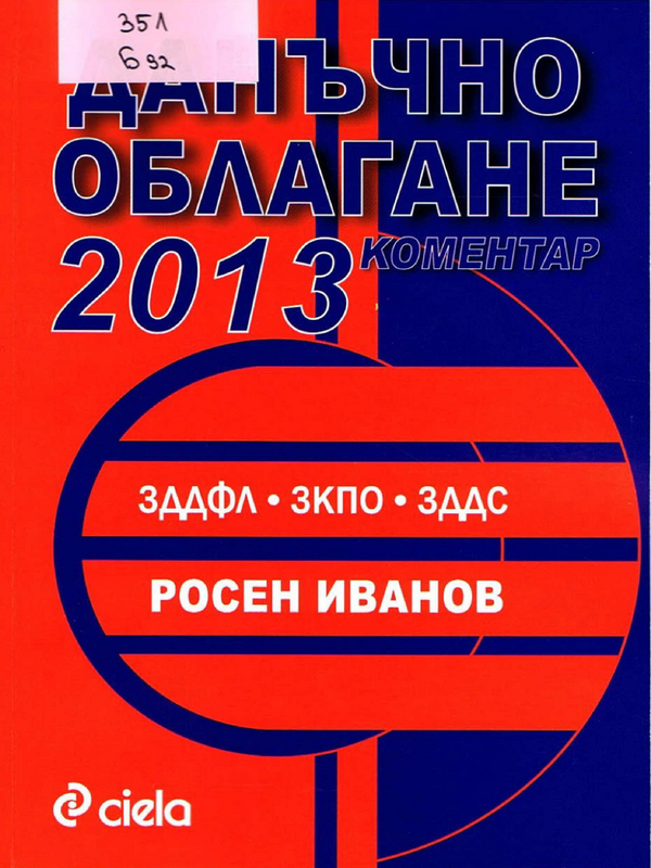 Данъчно облагане 2013