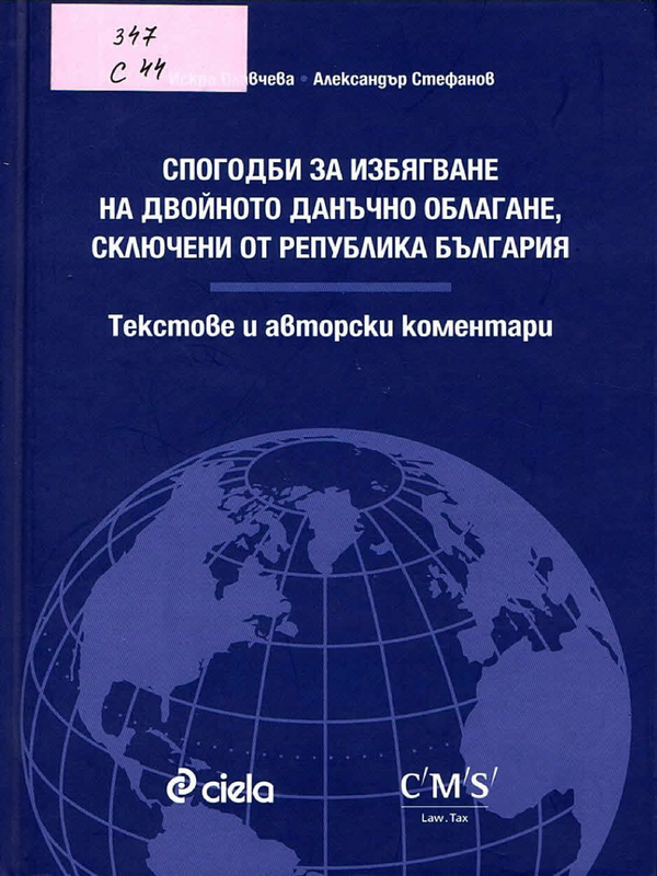 Спогодби за избягване на двойното данъчно облагане, сключени от Република България