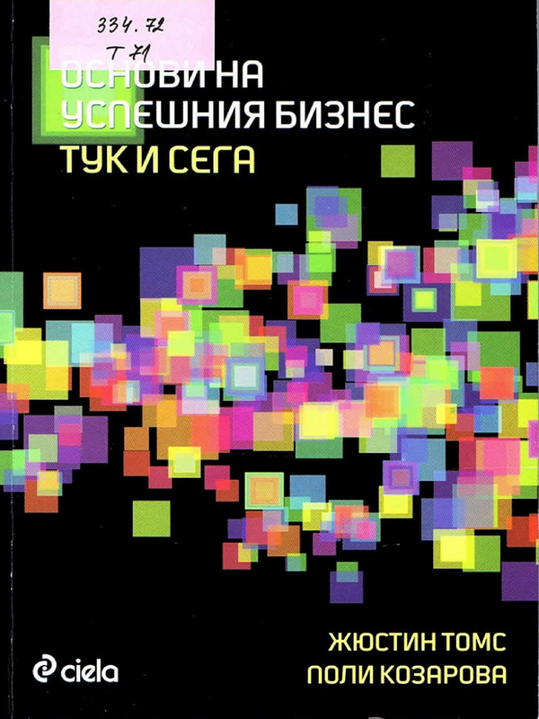 Основи на успешния бизнес тук и сега