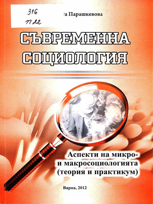 Съвременна социология