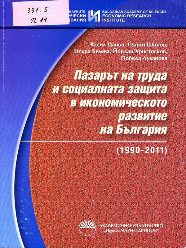 Пазарът на труда и социалната защита в икономическото развитие на България