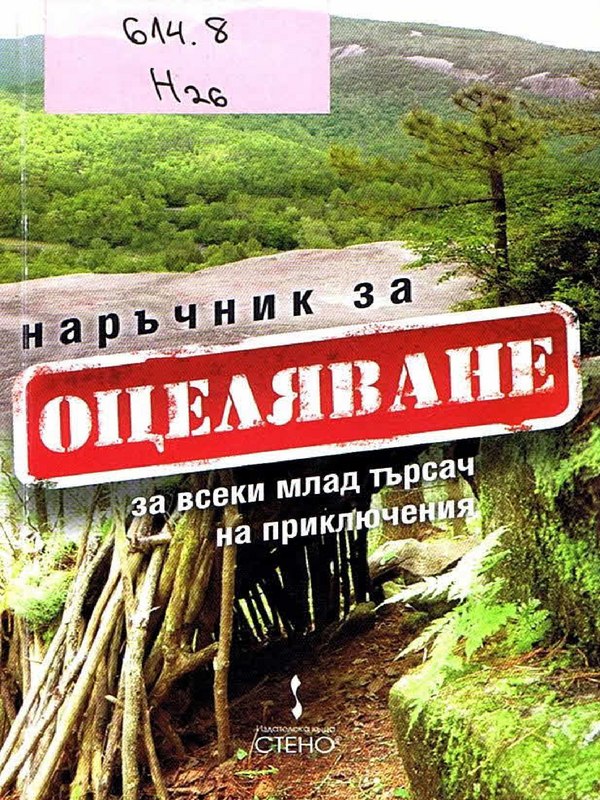 Наръчник за оцеляване - за всеки млад търсач на приключения