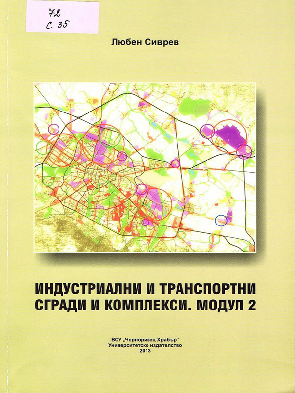 Индустриални и транспортни сгради и комплекси