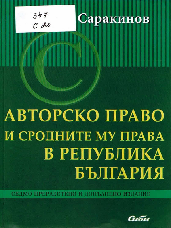 Авторско право и сродните му права в Република България