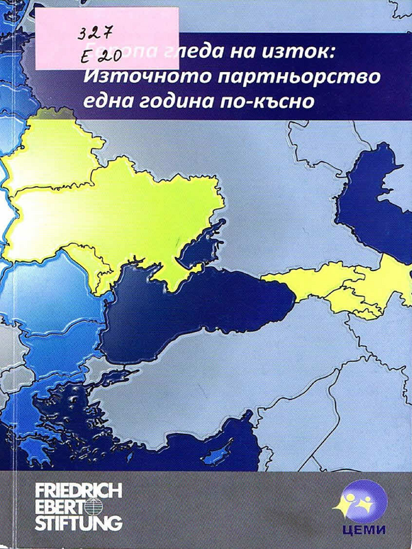 Европа гледа  на изток: Източното партньорство една година по-късно