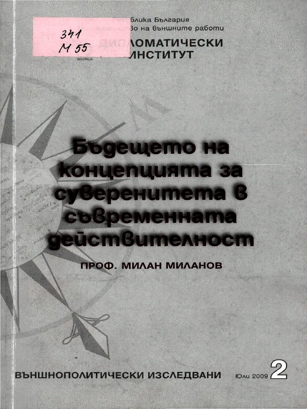 Бъдещето на концепцията за суверенитета в съвременната действителност