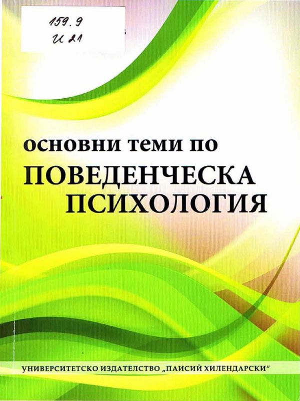 Основни теми по поведенческа психология