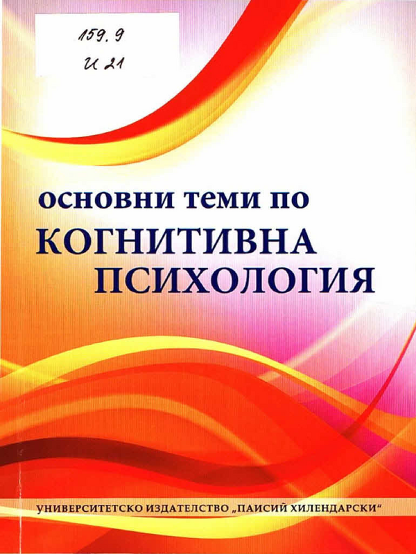 Основни теми по когнитивна психология