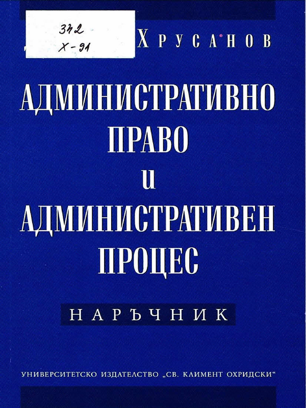 Административно право и административен процес