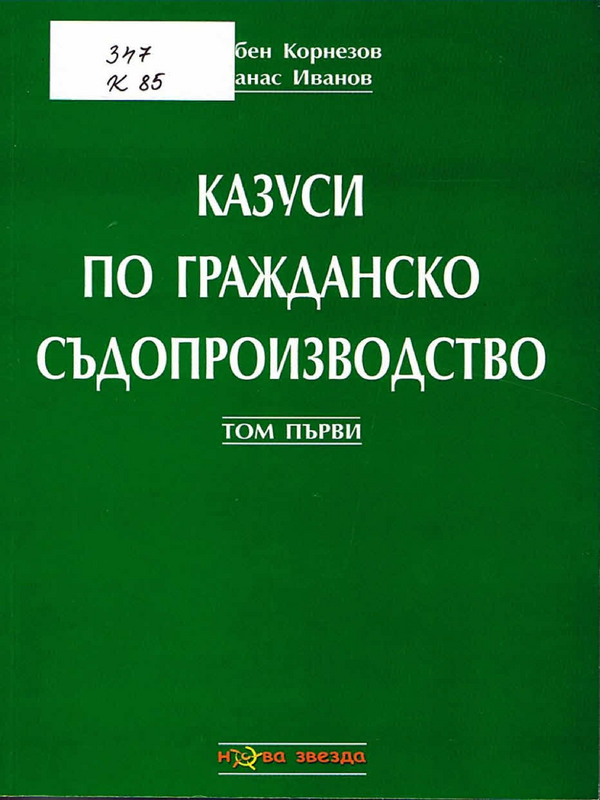 Казуси по гражданско съдопроизводство