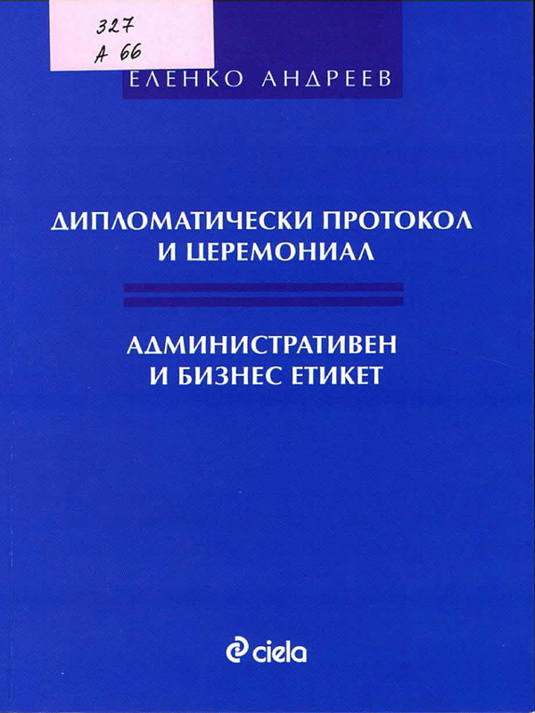 Дипломатически протокол и церемониал. Административен и бизнес етикет