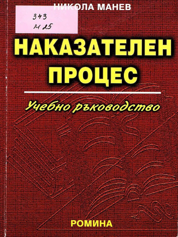 Наказателен процес